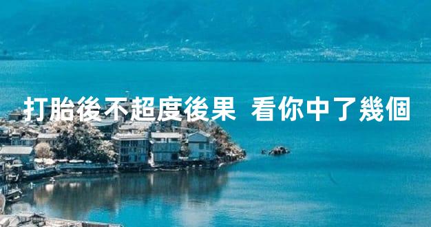 打胎後不超度後果  看你中了幾個